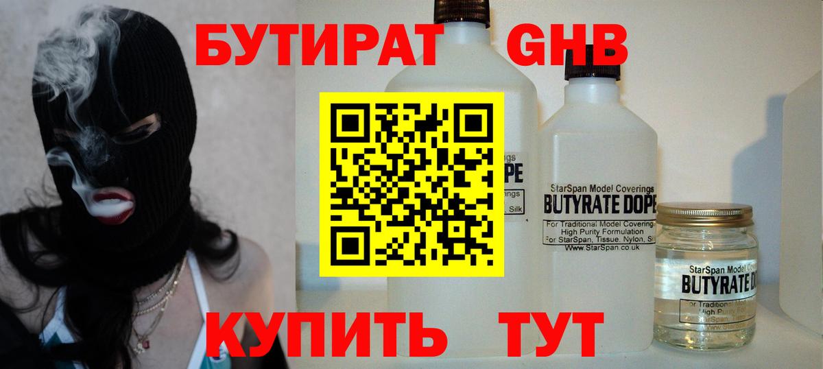 БУТИРАТ оксибутират Узловая